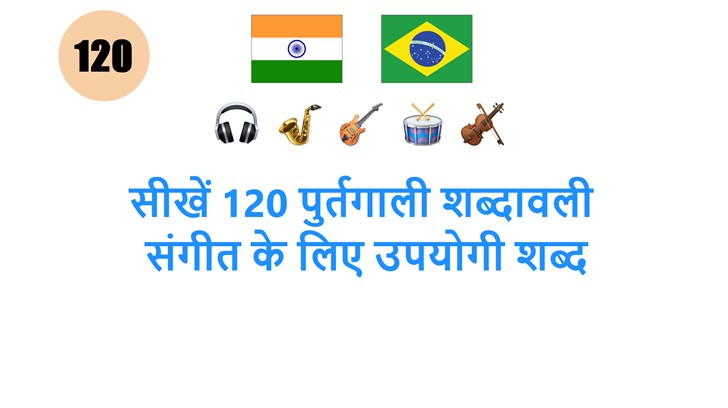 सीखें 120 पुर्तगाली शब्दावली: संगीत के लिए उपयोगी शब्द